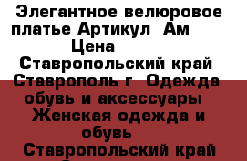  Элегантное велюровое платье	 Артикул: Ам9551-3	 › Цена ­ 1 950 - Ставропольский край, Ставрополь г. Одежда, обувь и аксессуары » Женская одежда и обувь   . Ставропольский край,Ставрополь г.